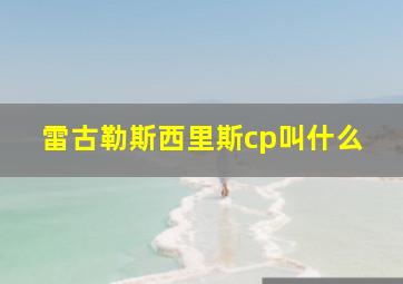 雷古勒斯西里斯cp叫什么