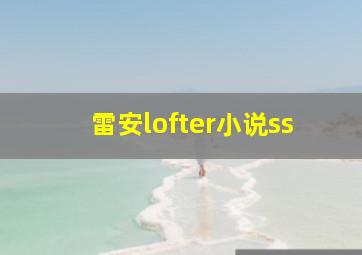 雷安lofter小说ss