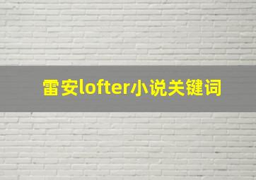 雷安lofter小说关键词