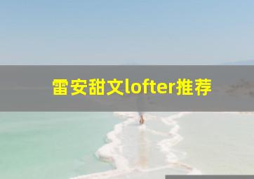 雷安甜文lofter推荐