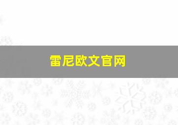 雷尼欧文官网