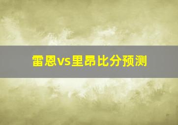 雷恩vs里昂比分预测