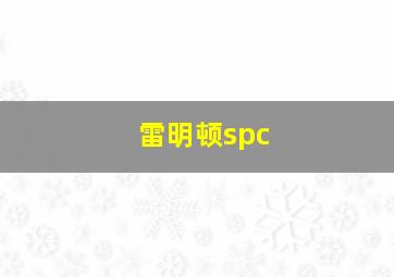 雷明顿spc