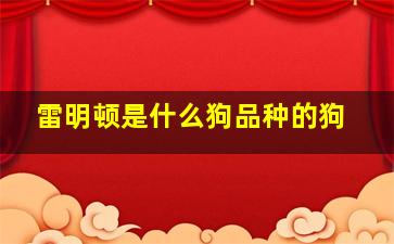 雷明顿是什么狗品种的狗