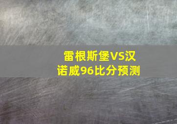 雷根斯堡VS汉诺威96比分预测