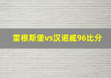 雷根斯堡vs汉诺威96比分