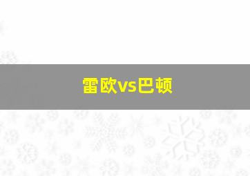 雷欧vs巴顿