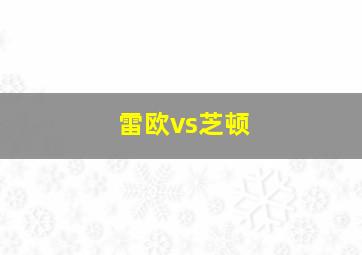 雷欧vs芝顿