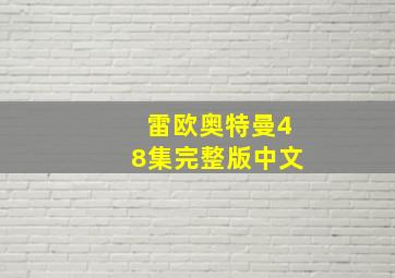 雷欧奥特曼48集完整版中文