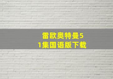 雷欧奥特曼51集国语版下载