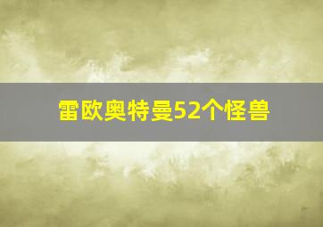 雷欧奥特曼52个怪兽