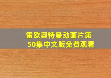 雷欧奥特曼动画片第50集中文版免费观看