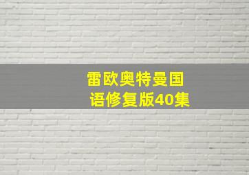 雷欧奥特曼国语修复版40集