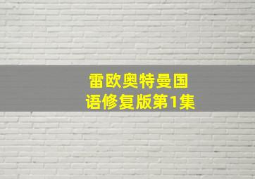 雷欧奥特曼国语修复版第1集