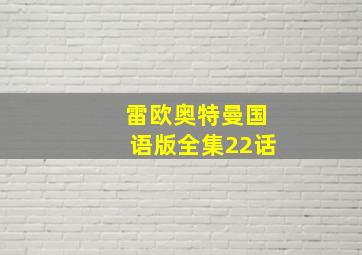 雷欧奥特曼国语版全集22话