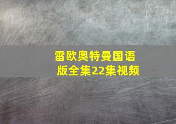 雷欧奥特曼国语版全集22集视频