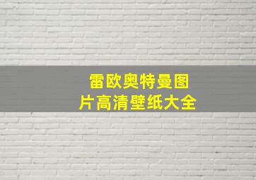 雷欧奥特曼图片高清壁纸大全