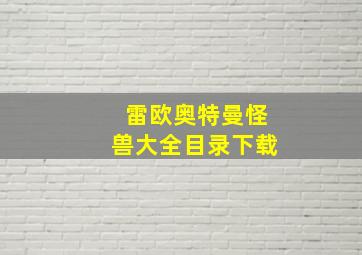 雷欧奥特曼怪兽大全目录下载