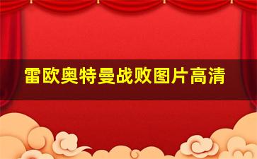 雷欧奥特曼战败图片高清