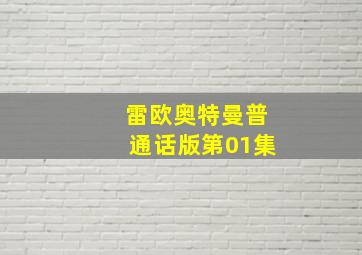 雷欧奥特曼普通话版第01集