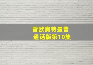 雷欧奥特曼普通话版第10集