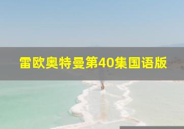 雷欧奥特曼第40集国语版