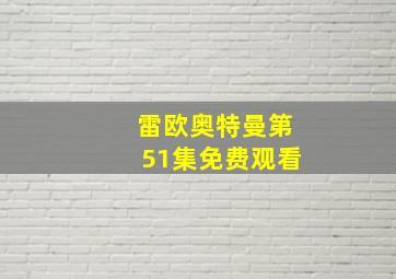 雷欧奥特曼第51集免费观看