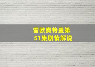 雷欧奥特曼第51集剧情解说