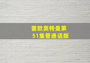 雷欧奥特曼第51集普通话版