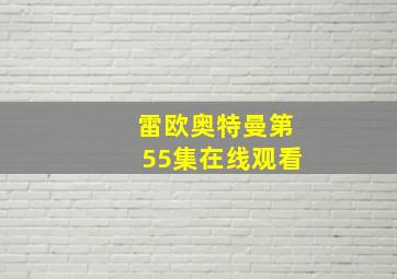 雷欧奥特曼第55集在线观看