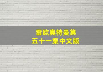 雷欧奥特曼第五十一集中文版