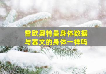 雷欧奥特曼身体数据与赛文的身体一样吗