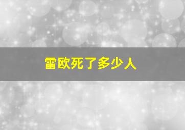 雷欧死了多少人