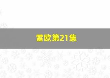 雷欧第21集