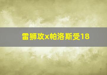 雷狮攻x帕洛斯受18