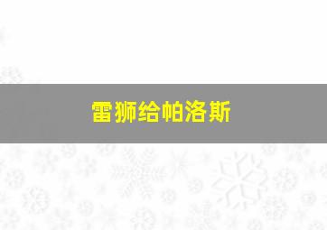 雷狮给帕洛斯