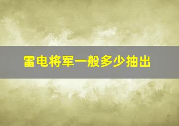 雷电将军一般多少抽出