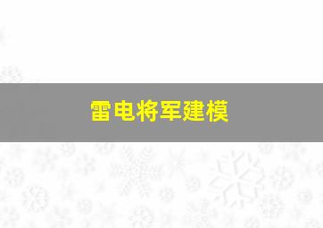 雷电将军建模