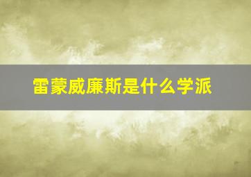 雷蒙威廉斯是什么学派