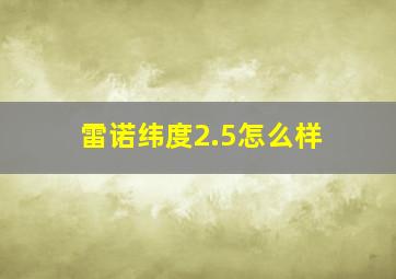 雷诺纬度2.5怎么样