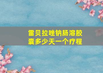 雷贝拉唑钠肠溶胶囊多少天一个疗程