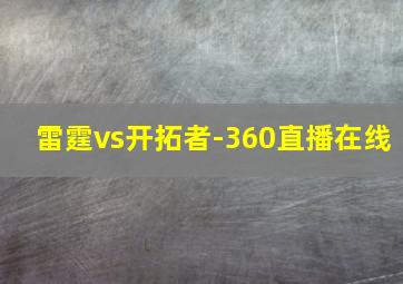 雷霆vs开拓者-360直播在线