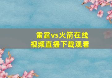 雷霆vs火箭在线视频直播下载观看