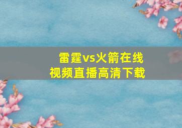 雷霆vs火箭在线视频直播高清下载