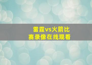 雷霆vs火箭比赛录像在线观看