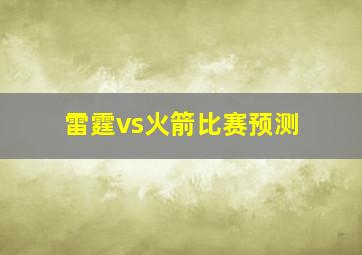 雷霆vs火箭比赛预测