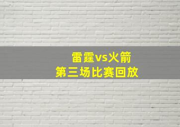 雷霆vs火箭第三场比赛回放