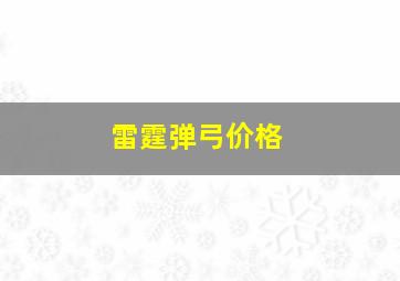 雷霆弹弓价格