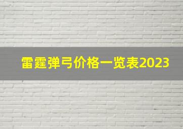 雷霆弹弓价格一览表2023