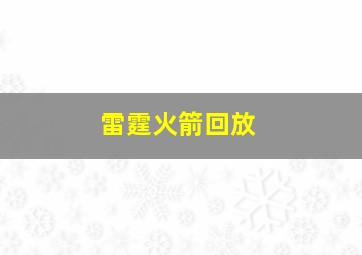 雷霆火箭回放